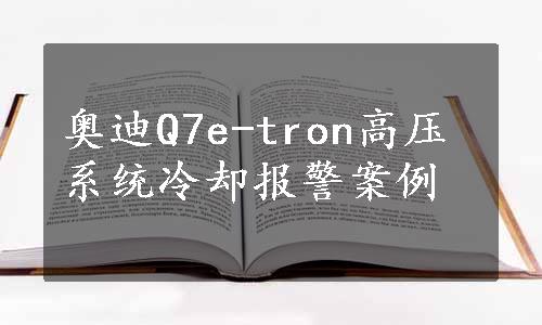 奥迪Q7e-tron高压系统冷却报警案例