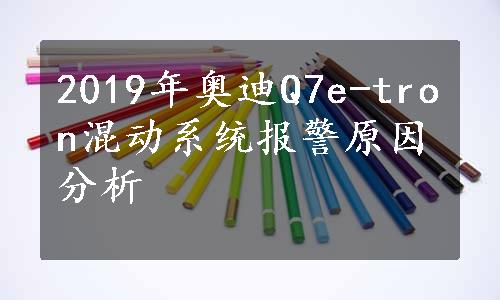 2019年奥迪Q7e-tron混动系统报警原因分析