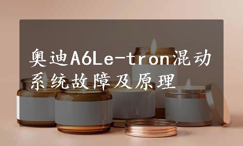 奥迪A6Le-tron混动系统故障及原理