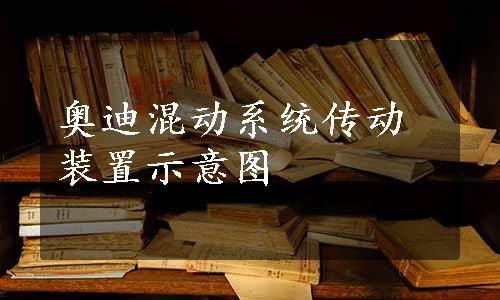 奥迪混动系统传动装置示意图