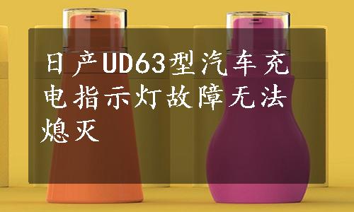 日产UD63型汽车充电指示灯故障无法熄灭