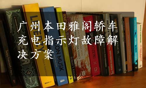 广州本田雅阁轿车充电指示灯故障解决方案