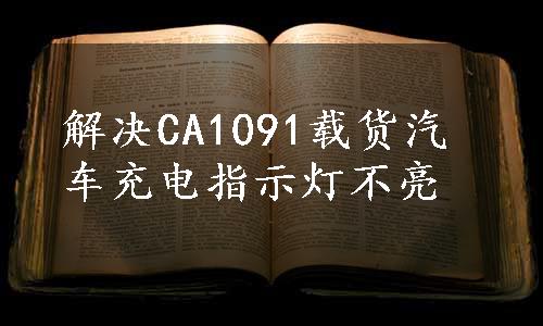 解决CA1091载货汽车充电指示灯不亮