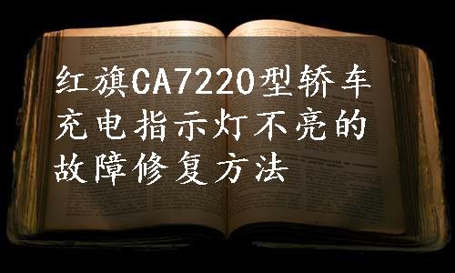 红旗CA7220型轿车充电指示灯不亮的故障修复方法