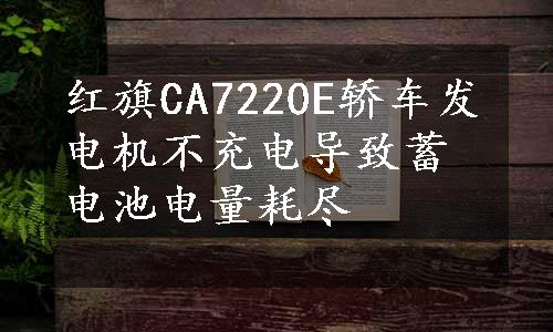 红旗CA7220E轿车发电机不充电导致蓄电池电量耗尽