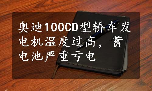 奥迪100CD型轿车发电机温度过高，蓄电池严重亏电