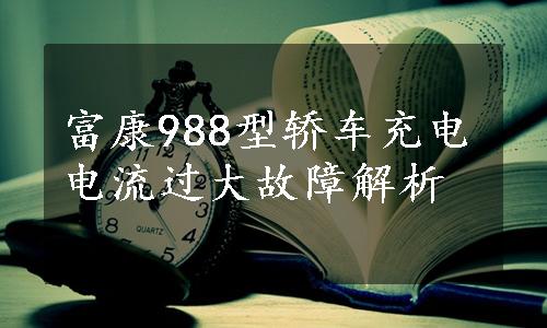 富康988型轿车充电电流过大故障解析