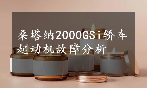 桑塔纳2000GSi轿车起动机故障分析