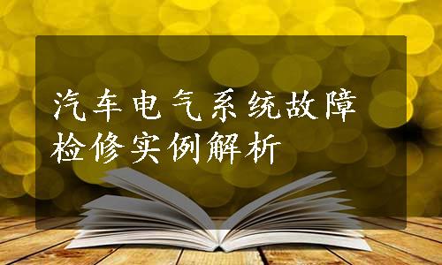 汽车电气系统故障检修实例解析