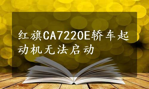 红旗CA7220E轿车起动机无法启动