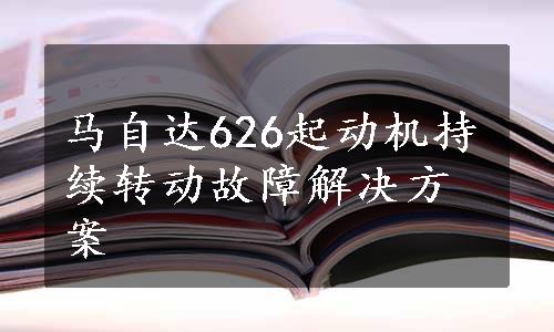 马自达626起动机持续转动故障解决方案