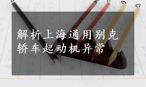 解析上海通用别克轿车起动机异常