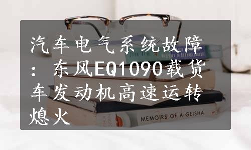 汽车电气系统故障：东风EQ1090载货车发动机高速运转熄火