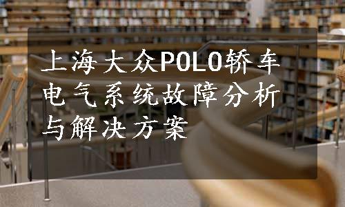 上海大众POLO轿车电气系统故障分析与解决方案