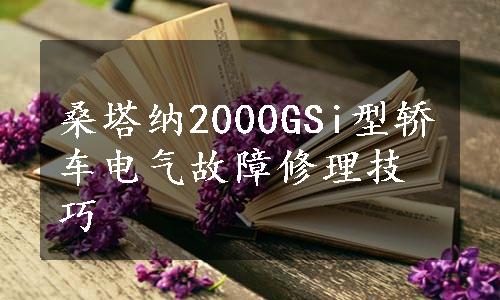 桑塔纳2000GSi型轿车电气故障修理技巧