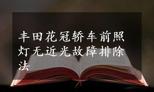 丰田花冠轿车前照灯无近光故障排除法