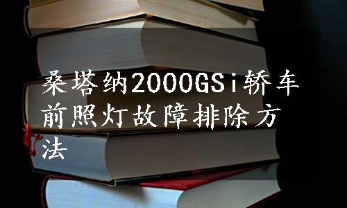 桑塔纳2000GSi轿车前照灯故障排除方法