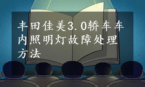 丰田佳美3.0轿车车内照明灯故障处理方法