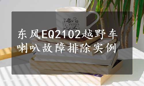 东风EQ2102越野车喇叭故障排除实例