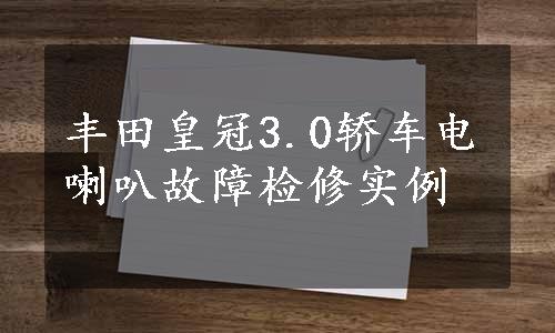 丰田皇冠3.0轿车电喇叭故障检修实例