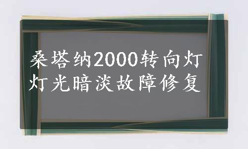 桑塔纳2000转向灯灯光暗淡故障修复