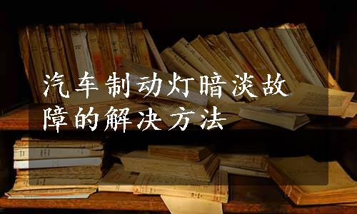 汽车制动灯暗淡故障的解决方法