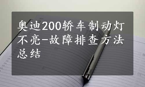 奥迪200轿车制动灯不亮-故障排查方法总结