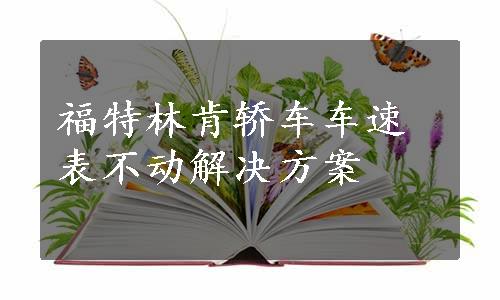 福特林肯轿车车速表不动解决方案