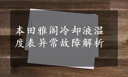 本田雅阁冷却液温度表异常故障解析