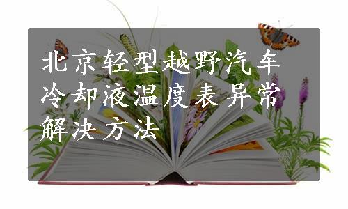 北京轻型越野汽车冷却液温度表异常解决方法