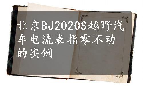 北京BJ2020S越野汽车电流表指零不动的实例