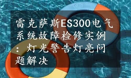 雷克萨斯ES300电气系统故障检修实例：灯光警告灯亮问题解决