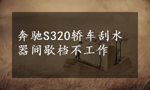 奔驰S320轿车刮水器间歇档不工作