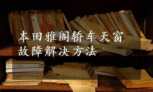 本田雅阁轿车天窗故障解决方法