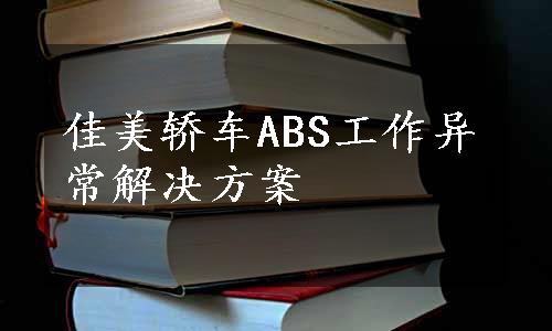 佳美轿车ABS工作异常解决方案