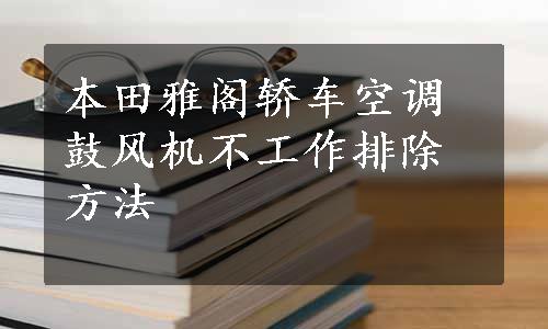 本田雅阁轿车空调鼓风机不工作排除方法