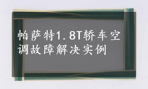 帕萨特1.8T轿车空调故障解决实例