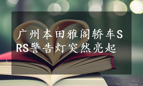 广州本田雅阁轿车SRS警告灯突然亮起