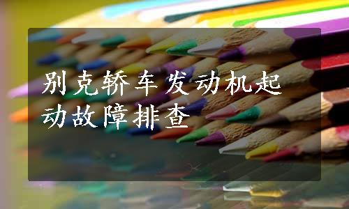 别克轿车发动机起动故障排查