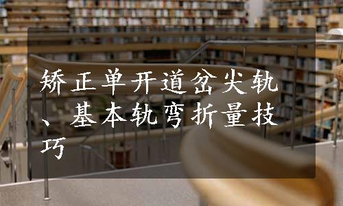 矫正单开道岔尖轨、基本轨弯折量技巧