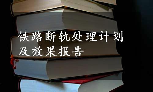 铁路断轨处理计划及效果报告