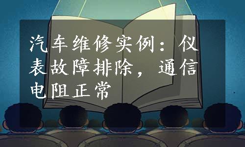 汽车维修实例：仪表故障排除，通信电阻正常