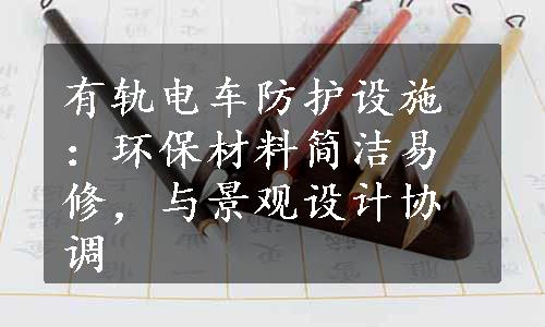 有轨电车防护设施：环保材料简洁易修，与景观设计协调