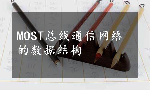 MOST总线通信网络的数据结构