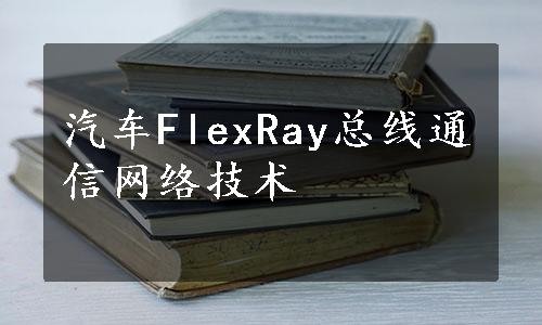 汽车FlexRay总线通信网络技术