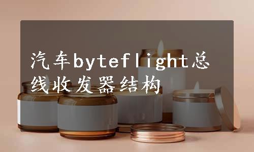 汽车byteflight总线收发器结构