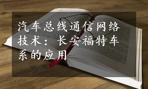 汽车总线通信网络技术：长安福特车系的应用