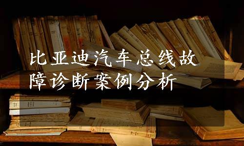 比亚迪汽车总线故障诊断案例分析