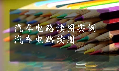 汽车电路读图实例-汽车电路读图