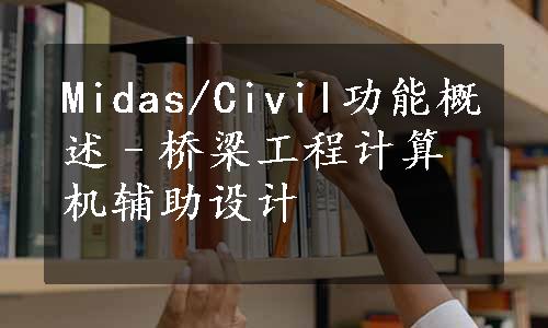 Midas/Civil功能概述–桥梁工程计算机辅助设计